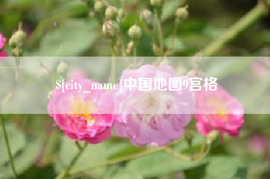 西安中国地图9宫格