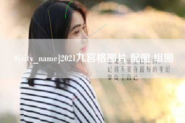 西安2021九宫格图片 配图 组图