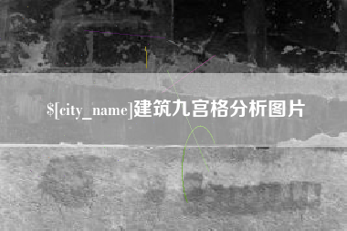西安建筑九宫格分析图片