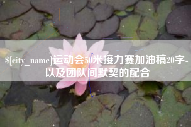 西安运动会50米接力赛加油稿20字-以及团队间默契的配合