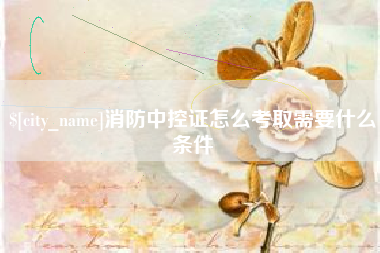 西安消防中控证怎么考取需要什么条件