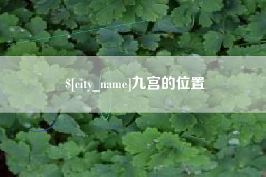 西安九宫的位置