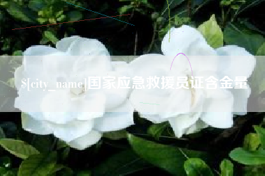 西安国家应急救援员证含金量