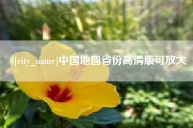 西安中国地图省份高清版可放大