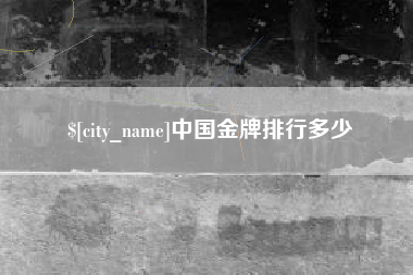 西安中国金牌排行多少