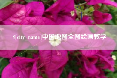 西安中国地图全图绘画教学