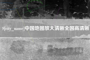 西安中国地图放大清晰全国高清晰