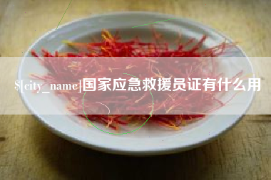 西安国家应急救援员证有什么用