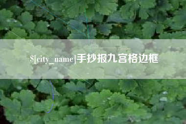 西安手抄报九宫格边框