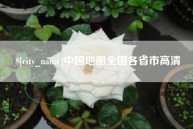 西安中国地图全国各省市高清