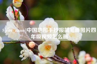 西安中国地图手抄报简笔画图片四年级视频怎么画