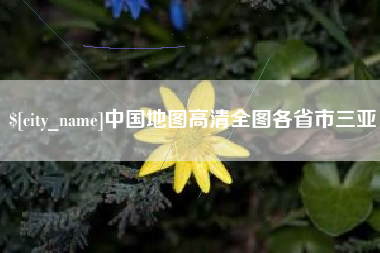 西安中国地图高清全图各省市三亚