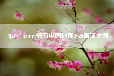 西安最新中国地图2020高清大图