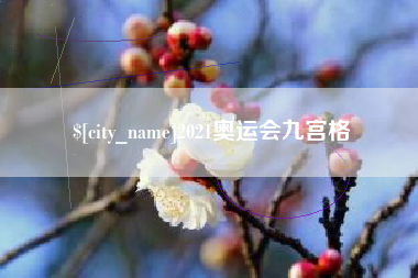 西安2021奥运会九宫格
