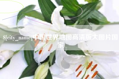 西安中国世界地图高清版大图片国家