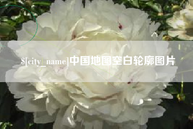西安中国地图空白轮廓图片