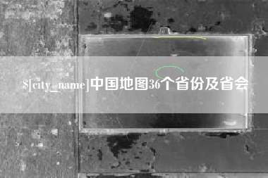 西安中国地图36个省份及省会