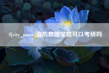 西安消防救援学院可以考研吗