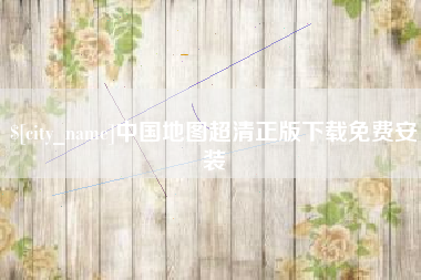 西安中国地图超清正版下载免费安装