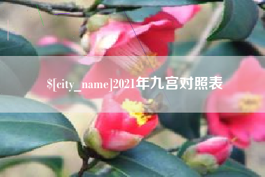 西安2021年九宫对照表