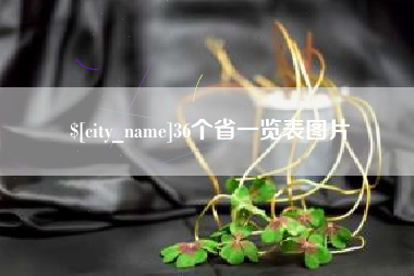 西安36个省一览表图片