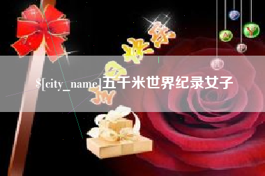 西安五千米世界纪录女子