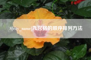 西安九宫格的顺序排列方法