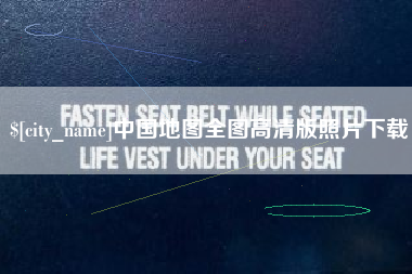 西安中国地图全图高清版照片下载