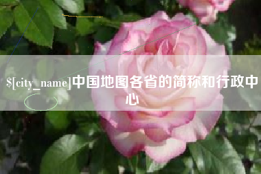 西安中国地图各省的简称和行政中心