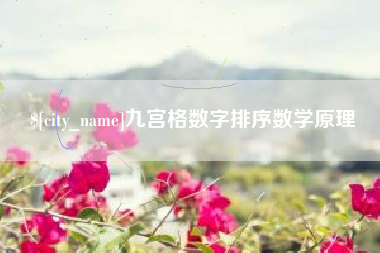 西安九宫格数字排序数学原理