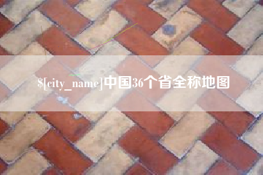 西安中国36个省全称地图