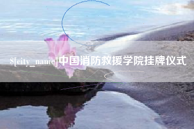 西安中国消防救援学院挂牌仪式