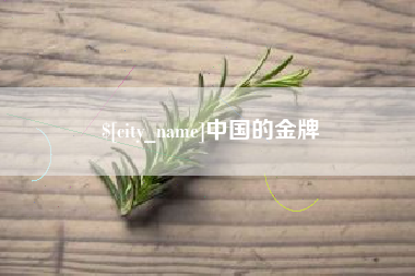 西安中国的金牌