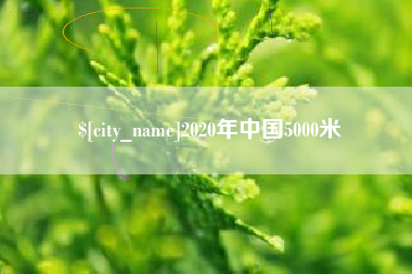 西安2020年中国5000米
