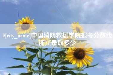 西安中国消防救援学院报考分数线浙江录取多少