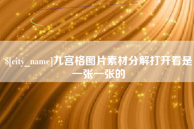 西安九宫格图片素材分解打开看是一张一张的