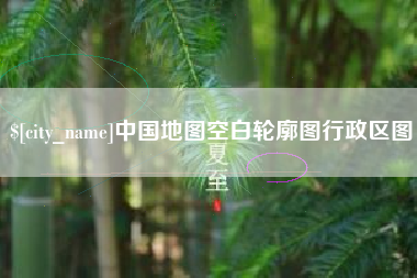 西安中国地图空白轮廓图行政区图