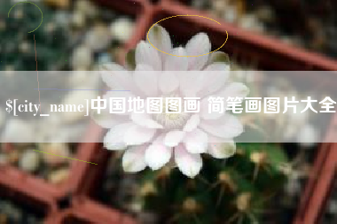 西安中国地图图画 简笔画图片大全