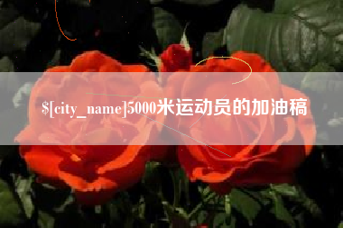 西安5000米运动员的加油稿