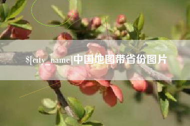 西安中国地图带省份图片
