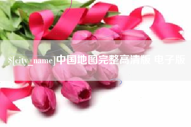 西安中国地图完整高清版 电子版