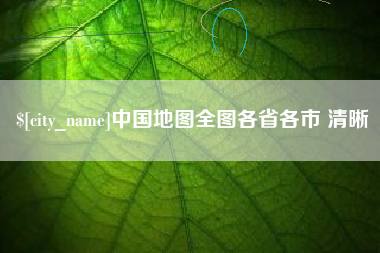 西安中国地图全图各省各市 清晰