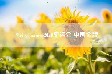 西安2020奥运会 中国金牌