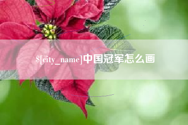 西安中国冠军怎么画