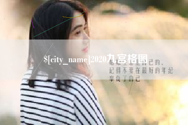 西安2020九宫格图
