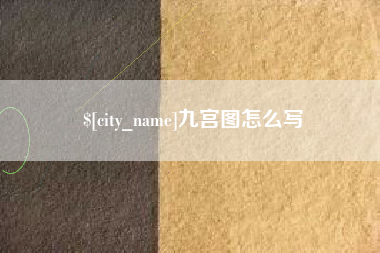 西安九宫图怎么写