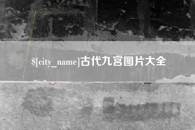 西安古代九宫图片大全