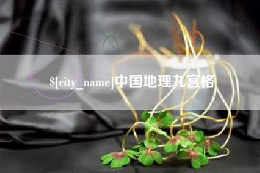 西安中国地理九宫格