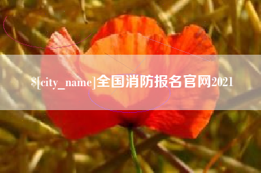 西安全国消防报名官网2021