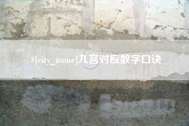 西安九宫对应数字口诀